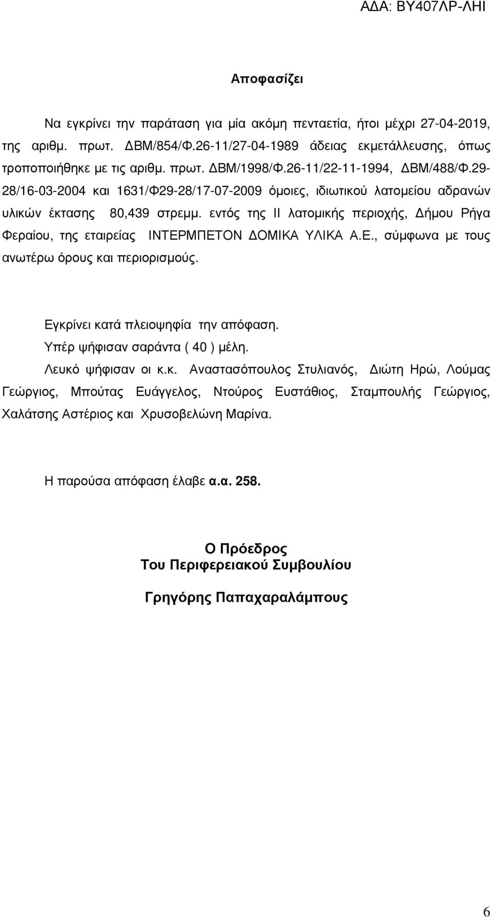 εντός της ΙΙ λατοµικής περιοχής, ήµου Ρήγα Φεραίου, της εταιρείας ΙΝΤΕΡΜΠΕΤΟΝ ΟΜΙΚΑ ΥΛΙΚΑ Α.Ε., σύµφωνα µε τους ανωτέρω όρους και περιορισµούς. Εγκρίνει κατά πλειοψηφία την απόφαση.