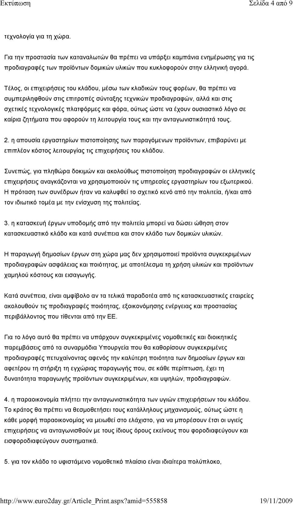 ούτως ώστε να έχουν ουσιαστικό λόγο σε καίρια ζητήµατα που αφορούν τη λειτουργία τους και την ανταγωνιστικότητά τους. 2.