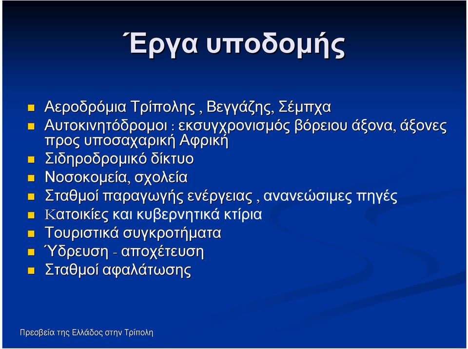 δίκτυο Νοσοκομεία, σχολεία Σταθμοί παραγωγής ενέργειας, ανανεώσιμες πηγές