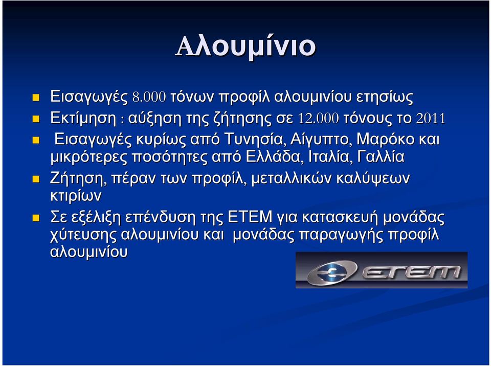 Ελλάδα, Ιταλία, Γαλλία Ζήτηση, πέραν των προφίλ, μεταλλικών καλύψεων κτιρίων Σε εξέλιξη