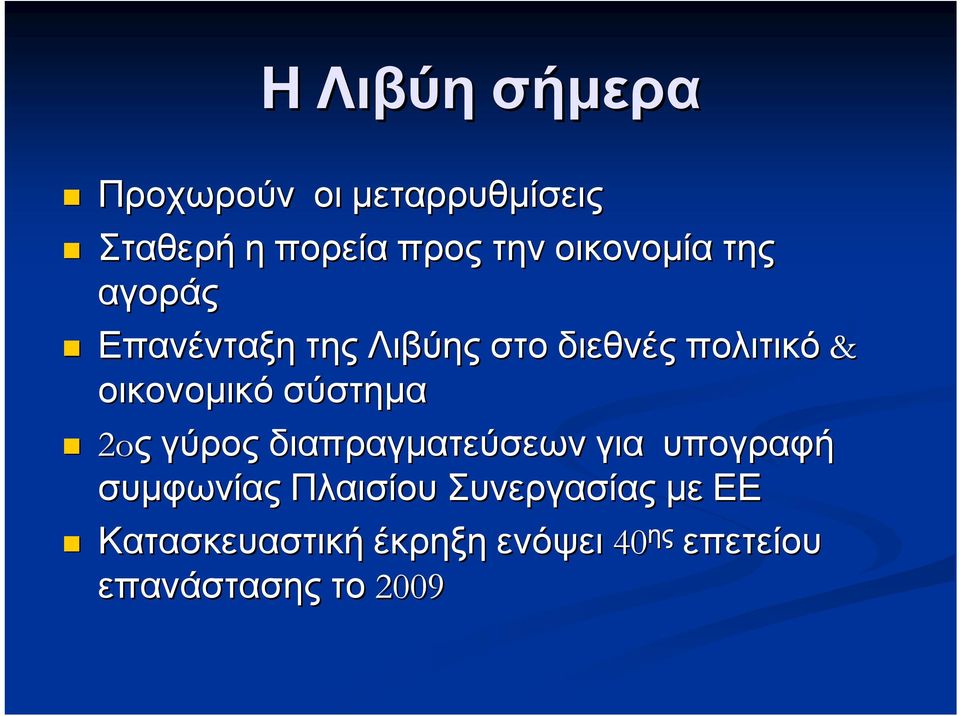 οικονομικό σύστημα 2oς γύρος διαπραγματεύσεων για υπογραφή συμφωνίας