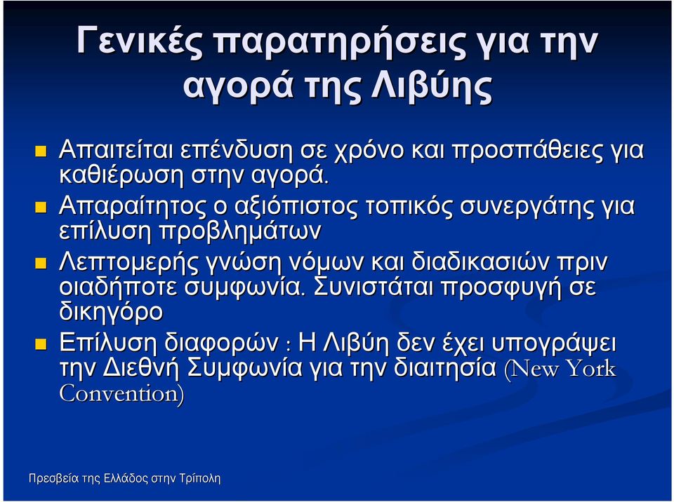 Απαραίτητος ο αξιόπιστος τοπικός συνεργάτης για επίλυση προβλημάτων Λεπτομερής γνώση νόμων και