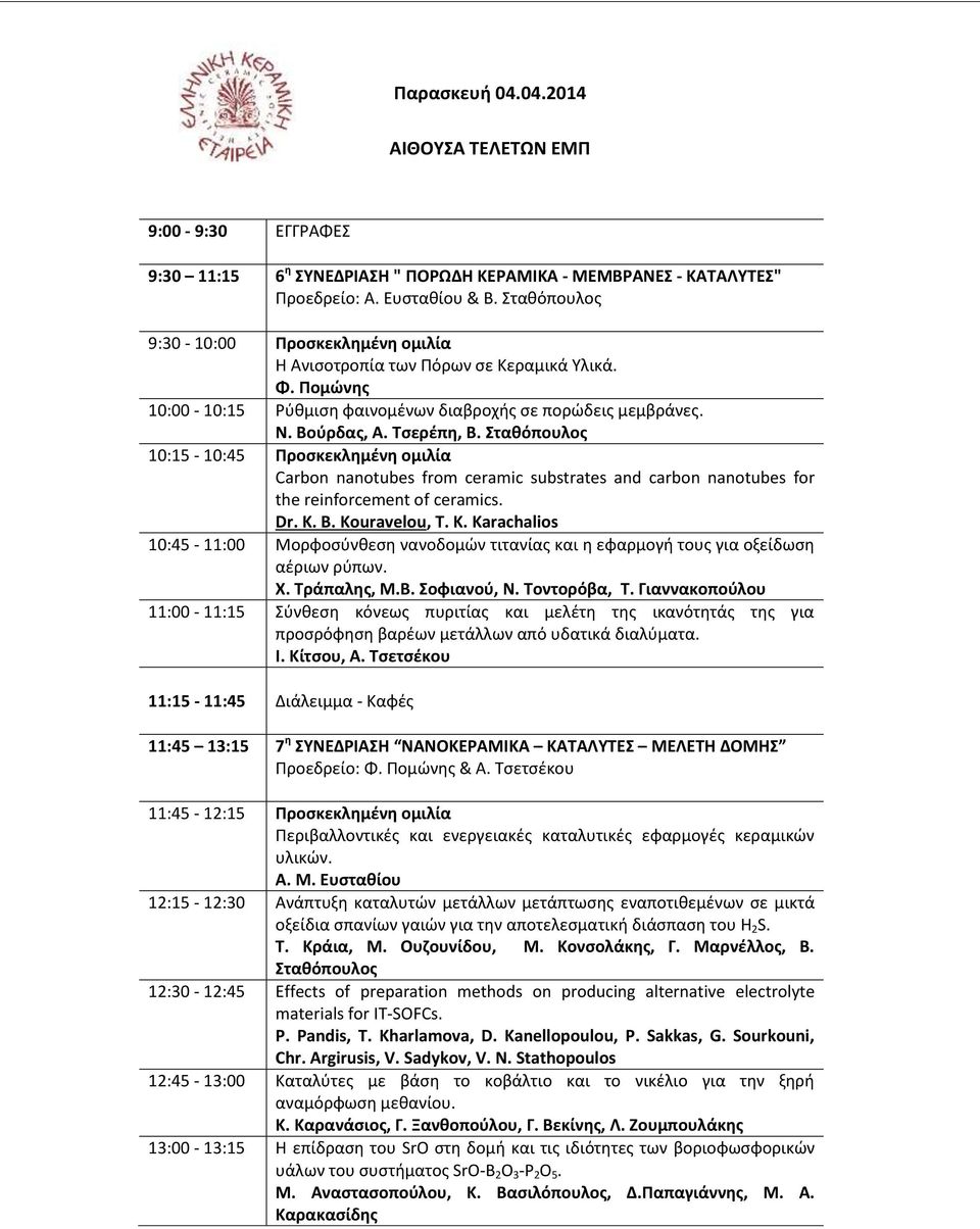 Σταθόπουλος 10:15-10:45 Προσκεκλημένη ομιλία Carbon nanotubes from ceramic substrates and carbon nanotubes for the reinforcement of ceramics. Dr. K.