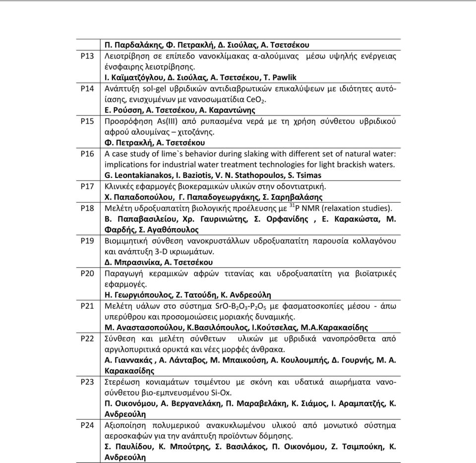 Καραντώνης P15 Προσρόφηση As(ΙΙΙ) από ρυπασμένα νερά με τη χρήση σύνθετου υβριδικού αφρού αλουμίνας χιτοζάνης. Φ. Πετρακλή, Α.