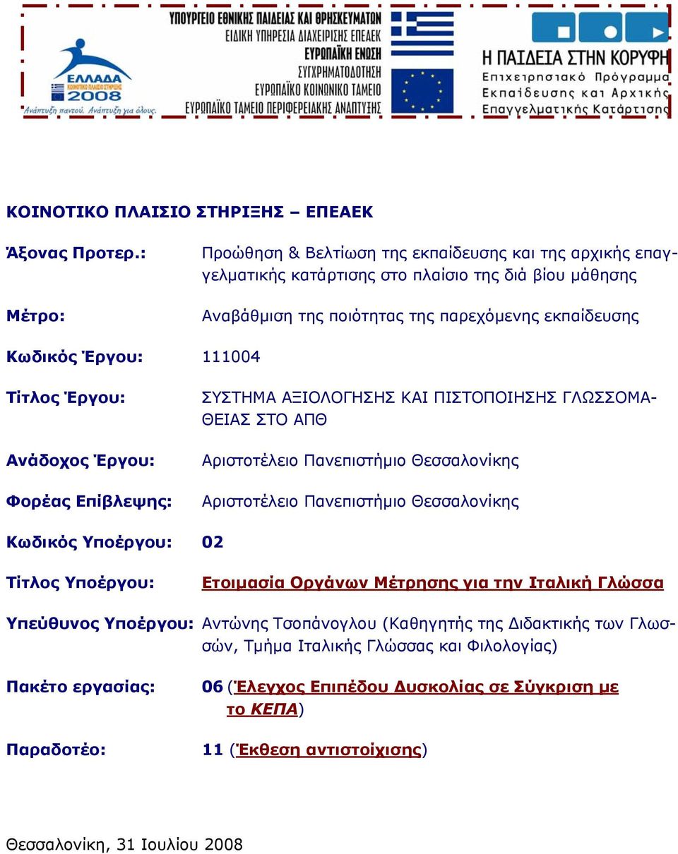 111004 Τίτλος Έργου: Ανάδοχος Έργου: Φορέας Επίβλεψης: ΣΥΣΤΗΜΑ ΑΞΙΟΛΟΓΗΣΗΣ ΚΑΙ ΠΙΣΤΟΠΟΙΗΣΗΣ ΓΛΩΣΣΟΜΑ- ΘΕΙΑΣ ΣΤΟ ΑΠΘ Αριστοτέλειο Πανεπιστήμιο Θεσσαλονίκης Αριστοτέλειο Πανεπιστήμιο Θεσσαλονίκης