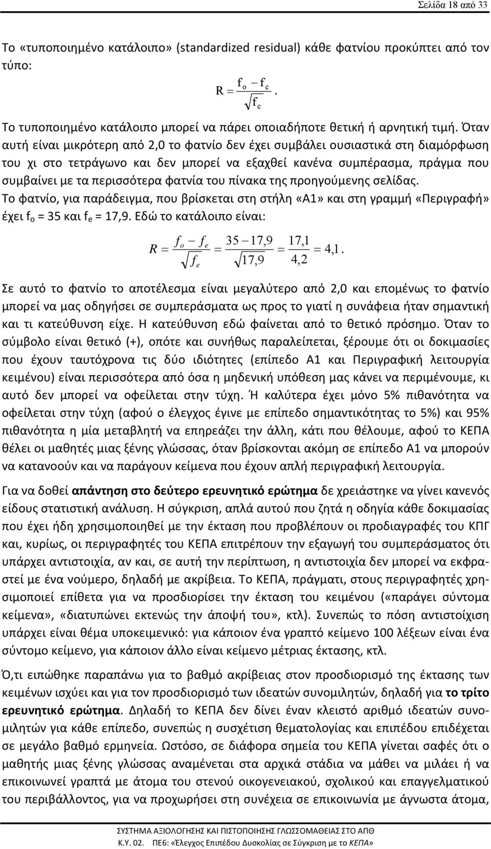 του πίνακα της προηγούμενης σελίδας. Το φατνίο, για παράδειγμα, που βρίσκεται στη στήλη «Α1» και στη γραμμή «Περιγραφή» έχει f o = 35 και f e = 17,9.