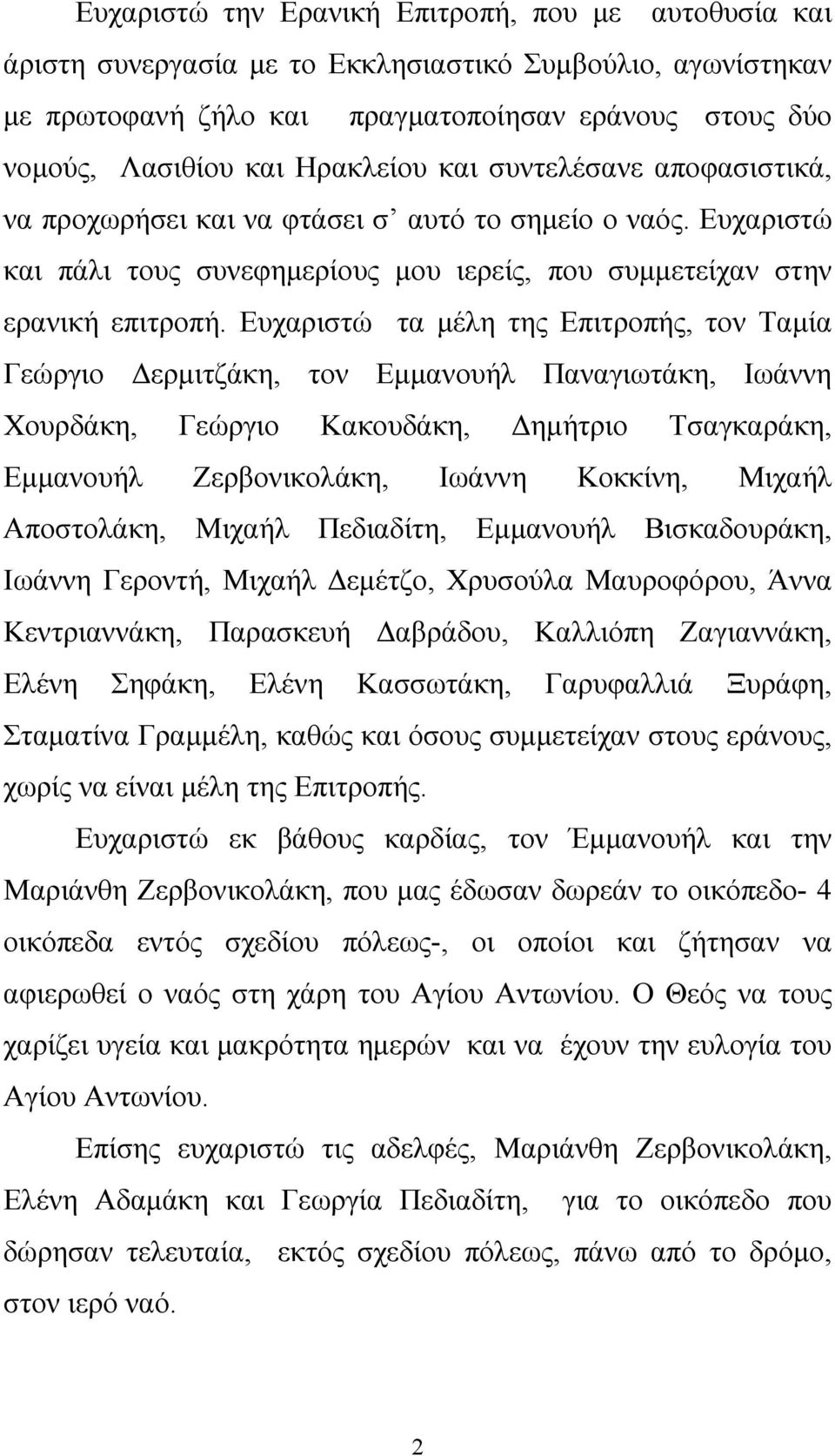 Ευχαριστώ τα μέλη της Επιτροπής, τον Ταμία Γεώργιο Δερμιτζάκη, τον Εμμανουήλ Παναγιωτάκη, Ιωάννη Χουρδάκη, Γεώργιο Κακουδάκη, Δημήτριο Τσαγκαράκη, Εμμανουήλ Ζερβονικολάκη, Ιωάννη Κοκκίνη, Μιχαήλ