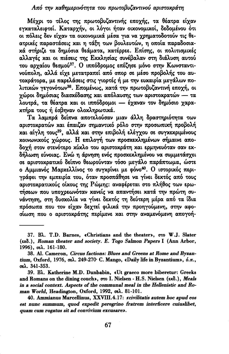 δημόσια θεάματα, κατέρρεε. Επίσης, οι πολιτισμικές αλλαγές και οι πιέσεις της Εκκλησίας συνέβαλαν στη διάλυση αυτού του αρχαίου θεσμού 37.