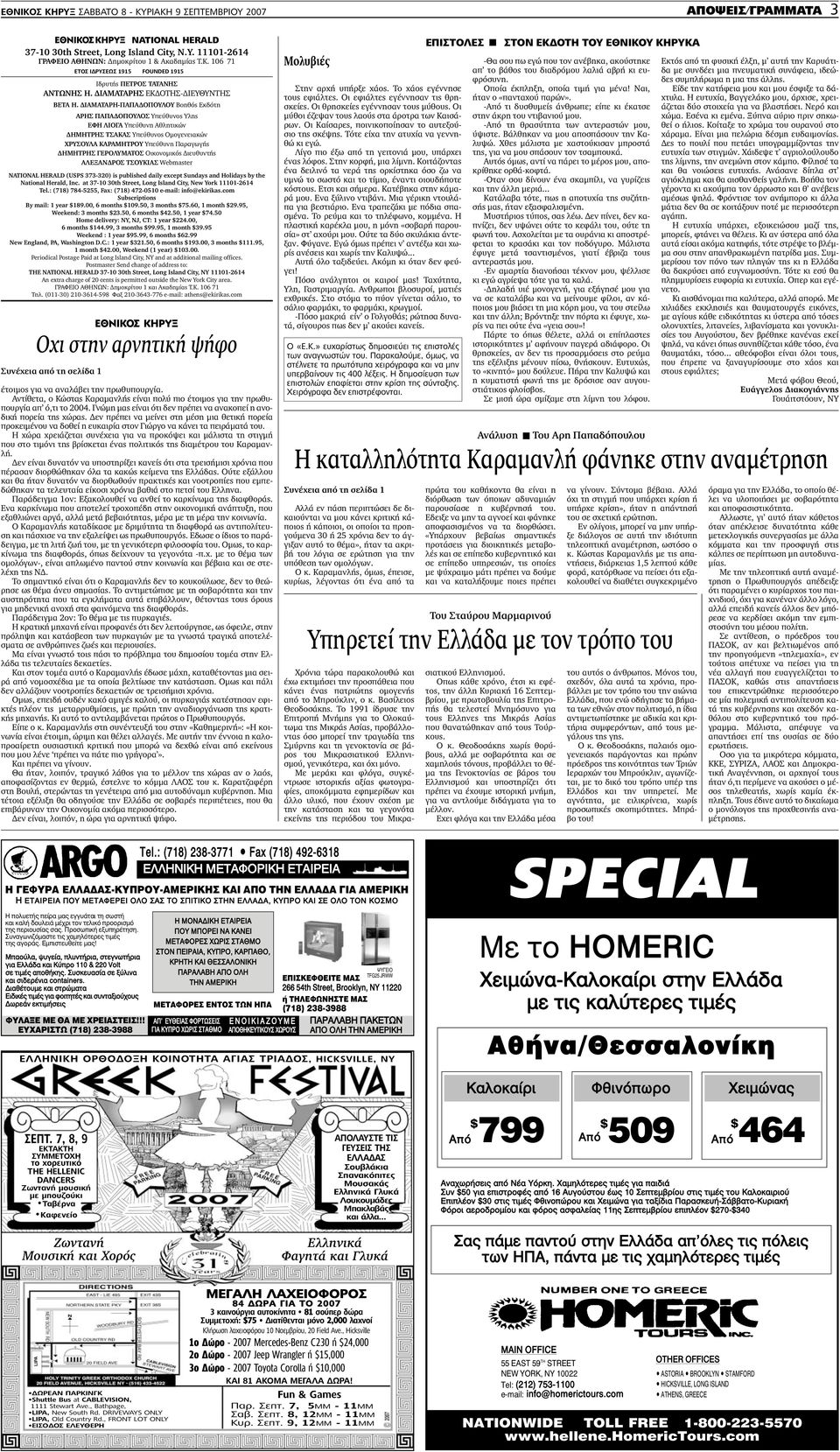 ΙΑΜΑΤΑΡΗ-ΠΑΠΑ ΟΠΟΥΛΟΥ Βοηθός Εκδότη ΑΡΗΣ ΠΑΠΑ ΟΠΟΥΛΟΣ Υπεύθυνος Υλης ΕΦΗ ΛΙΟΓΑ Υπεύθυνη Αθλητικών ΗΜΗΤΡΗΣ ΤΣΑΚΑΣ Υπεύθυνος Οµογενειακών ΧΡΥΣΟΥΛΑ ΚΑΡΑΜΗΤΡΟΥ Υπεύθυνη Παραγωγής ΗΜΗΤΡΗΣ ΓΕΡΟΛΥΜΑΤΟΣ