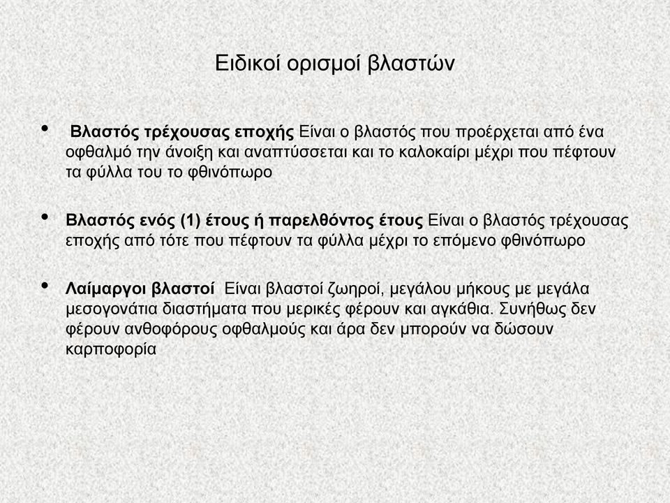 επνρήο από ηόηε πνπ πέθηνπλ ηα θύιια κέρξη ην επόκελν θζηλόπσξν Λαίκαξγνη βιαζηνί Δίλαη βιαζηνί δσεξνί, κεγάινπ κήθνπο κε κεγάια