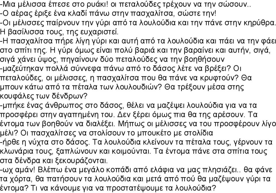 Η γύρι όμως είναι πολύ βαριά και την βαραίνει και αυτήν, σιγά, σιγά χάνει ύψος, πηγαίνουν δύο πεταλούδες να την βοηθήσουν -μαζεύτηκαν πολλά σύννεφα πάνω από το δάσος λέτε να βρέξει?