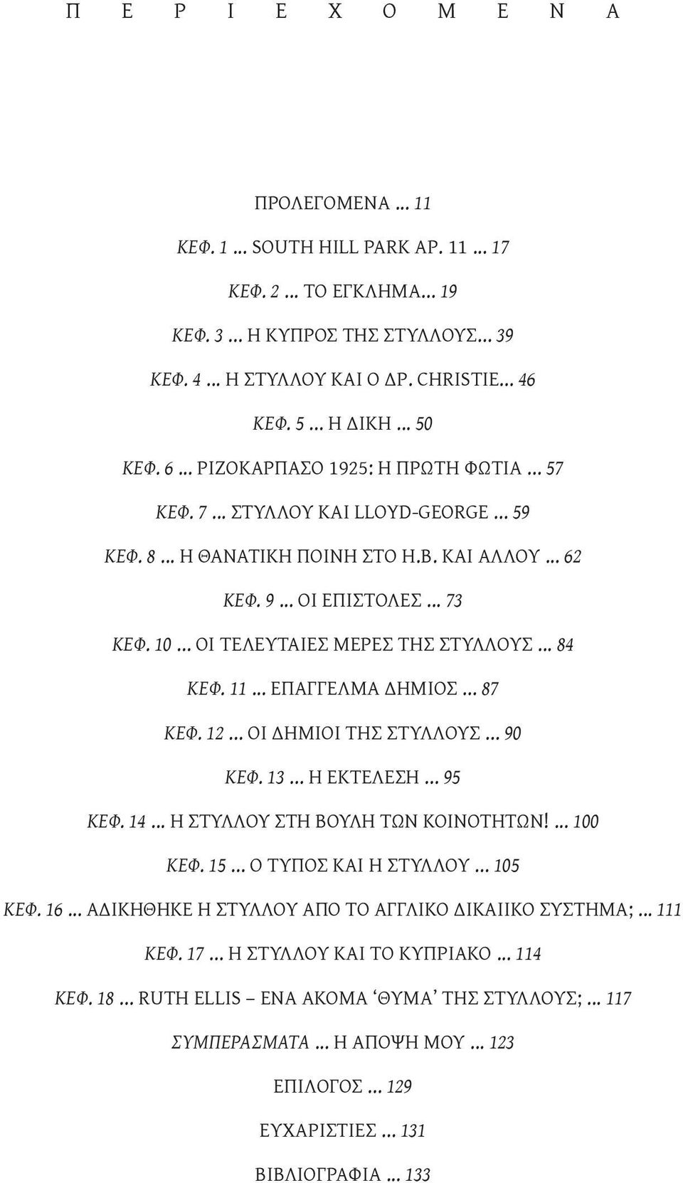 .. Οι τελευταίες μέρες της Στυλλούς... 84 Κεφ. 11... Επαγγελμα δήμιος... 87 Κεφ. 12... Οι δήμιοι της Στυλλούς... 90 Κεφ. 13... Η εκτέλεση... 95 Κεφ. 14... Η Στυλλού στη Βουλή των Κοινοτήτων!... 100 Κεφ.