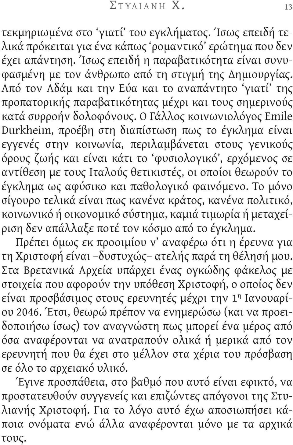 Από τον Αδάμ και την Εύα και το αναπάντητο γιατί της προπατορικής παραβατικότητας μέχρι και τους σημερινούς κατά συρροήν δολοφόνους.