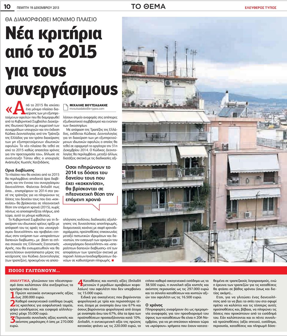 για τον τρόπο διαχείρισης των μη εξυπηρετούμενων ιδιωτικών οφειλών.