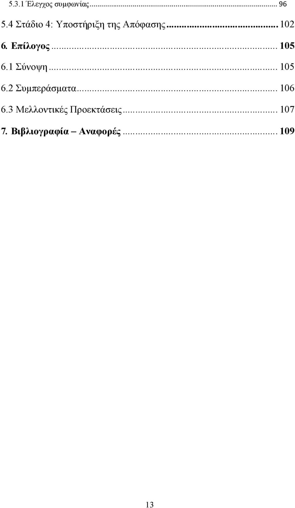 Επίλογος...105 6.1 Σύνοψη...105 6.2 Συμπεράσματα.