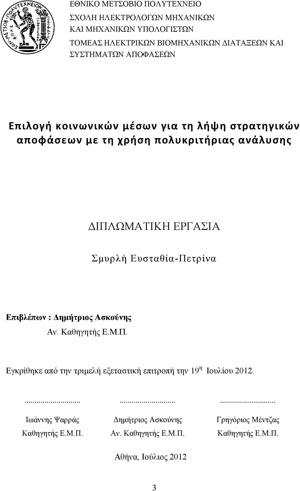 Σμυρλή Ευσταθία-Πετρίνα Επιβλέπων : Δημήτριος Ασκούνης Αν. Καθηγητής Ε.Μ.Π. Εγκρίθηκε από την τριμελή εξεταστική επιτροπή την 19 η Ιουλίου 2012.