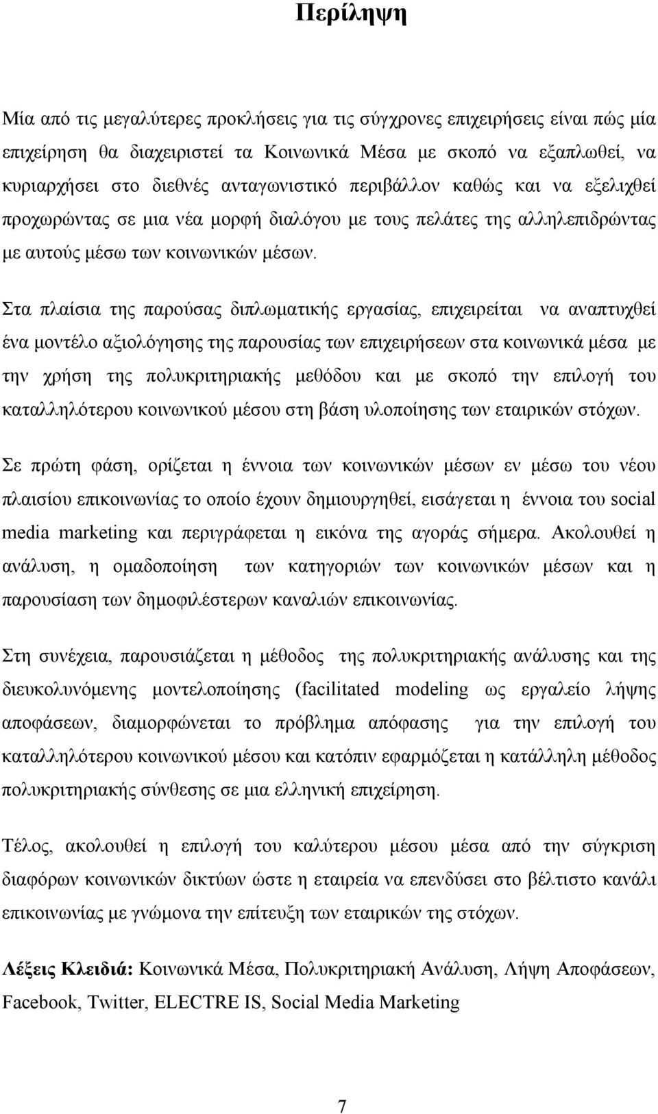 Στα πλαίσια της παρούσας διπλωματικής εργασίας, επιχειρείται να αναπτυχθεί ένα μοντέλο αξιολόγησης της παρουσίας των επιχειρήσεων στα κοινωνικά μέσα με την χρήση της πολυκριτηριακής μεθόδου και με