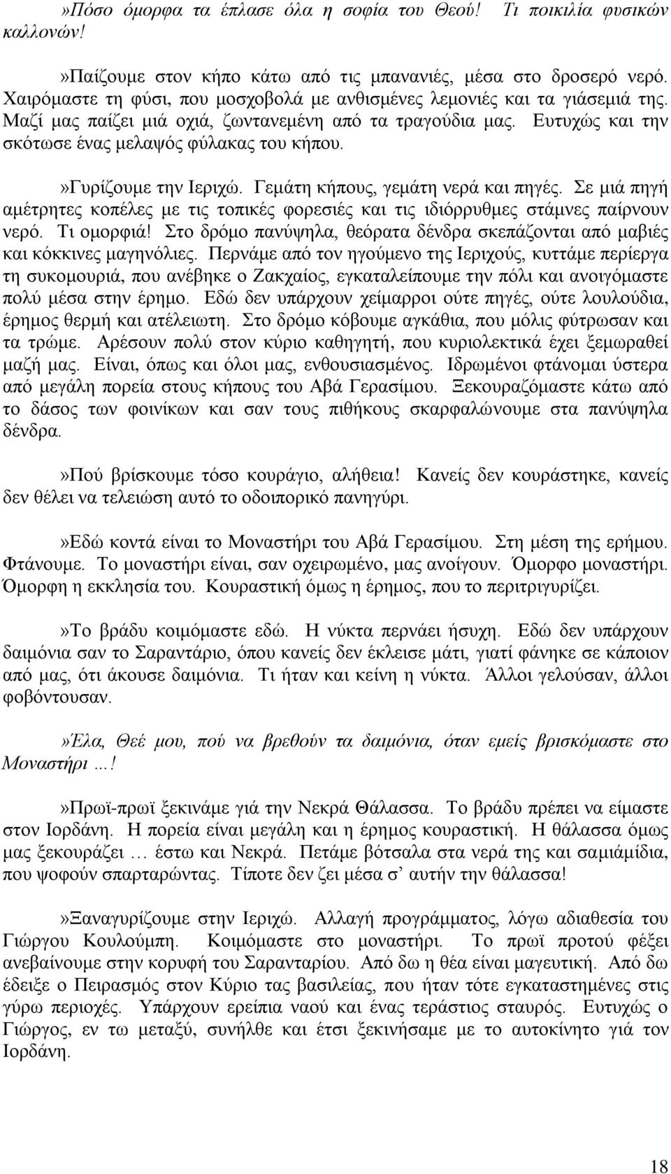 »γπξίδνπκε ηελ Ηεξηρψ. Γεκάηε θήπνπο, γεκάηε λεξά θαη πεγέο. ε κηά πεγή ακέηξεηεο θνπέιεο κε ηηο ηνπηθέο θνξεζηέο θαη ηηο ηδηφξξπζκεο ζηάκλεο παίξλνπλ λεξφ. Ση νκνξθηά!