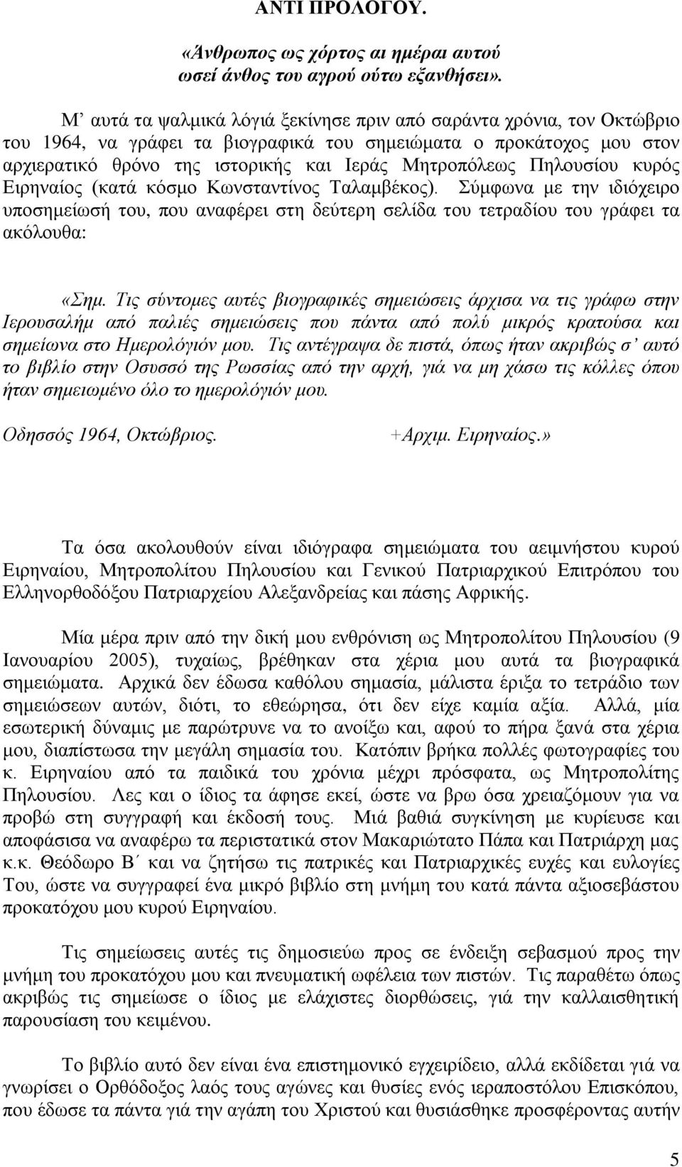 Πεινπζίνπ θπξφο Δηξελαίνο (θαηά θφζκν Κσλζηαληίλνο Σαιακβέθνο). χκθσλα κε ηελ ηδηφρεηξν ππνζεκείσζή ηνπ, πνπ αλαθέξεη ζηε δεχηεξε ζειίδα ηνπ ηεηξαδίνπ ηνπ γξάθεη ηα αθφινπζα: «εκ.