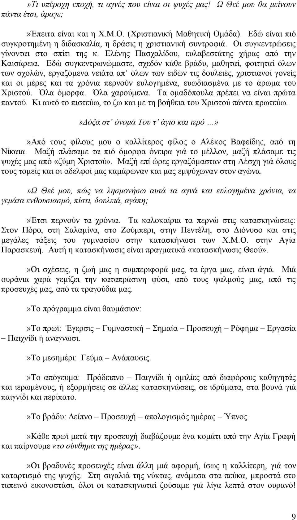 Δδψ ζπγθεληξσλψκαζηε, ζρεδφλ θάζε βξάδπ, καζεηαί, θνηηεηαί φισλ ησλ ζρνιψλ, εξγαδφκελα λεηάηα απ φισλ ησλ εηδψλ ηηο δνπιεηέο, ρξηζηηαλνί γνλείο θαη νη κέξεο θαη ηα ρξφληα πεξλνχλ επινγεκέλα,