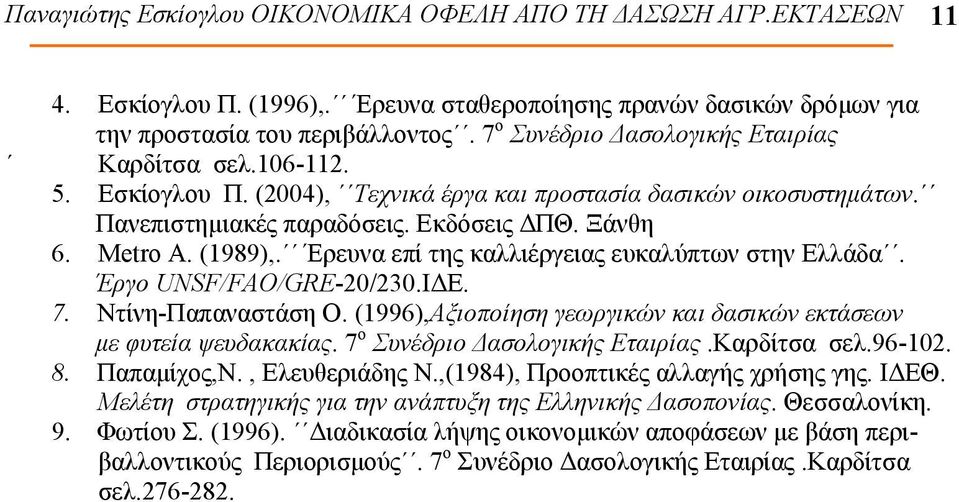 Έρευνα επί της καλλιέργειας ευκαλύπτων στην Ελλάδα. Έργο UNSF/FAO/GRE-20/230.ΙΔΕ. 7. Ντίνη-Παπαναστάση Ο. (1996),Αξιοποίηση γεωργικών και δασικών εκτάσεων με φυτεία ψευδακακίας.