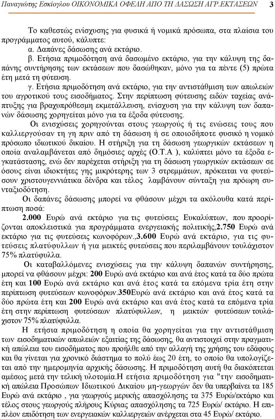 Στην περίπτωση φύτευσης ειδών ταχείας ανάπτυξης για βραχυπρόθεσμη εκμετάλλευση, ενίσχυση για την κάλυψη των δαπανών δάσωσης χορηγείται μόνο για τα έξοδα φύτευσης.