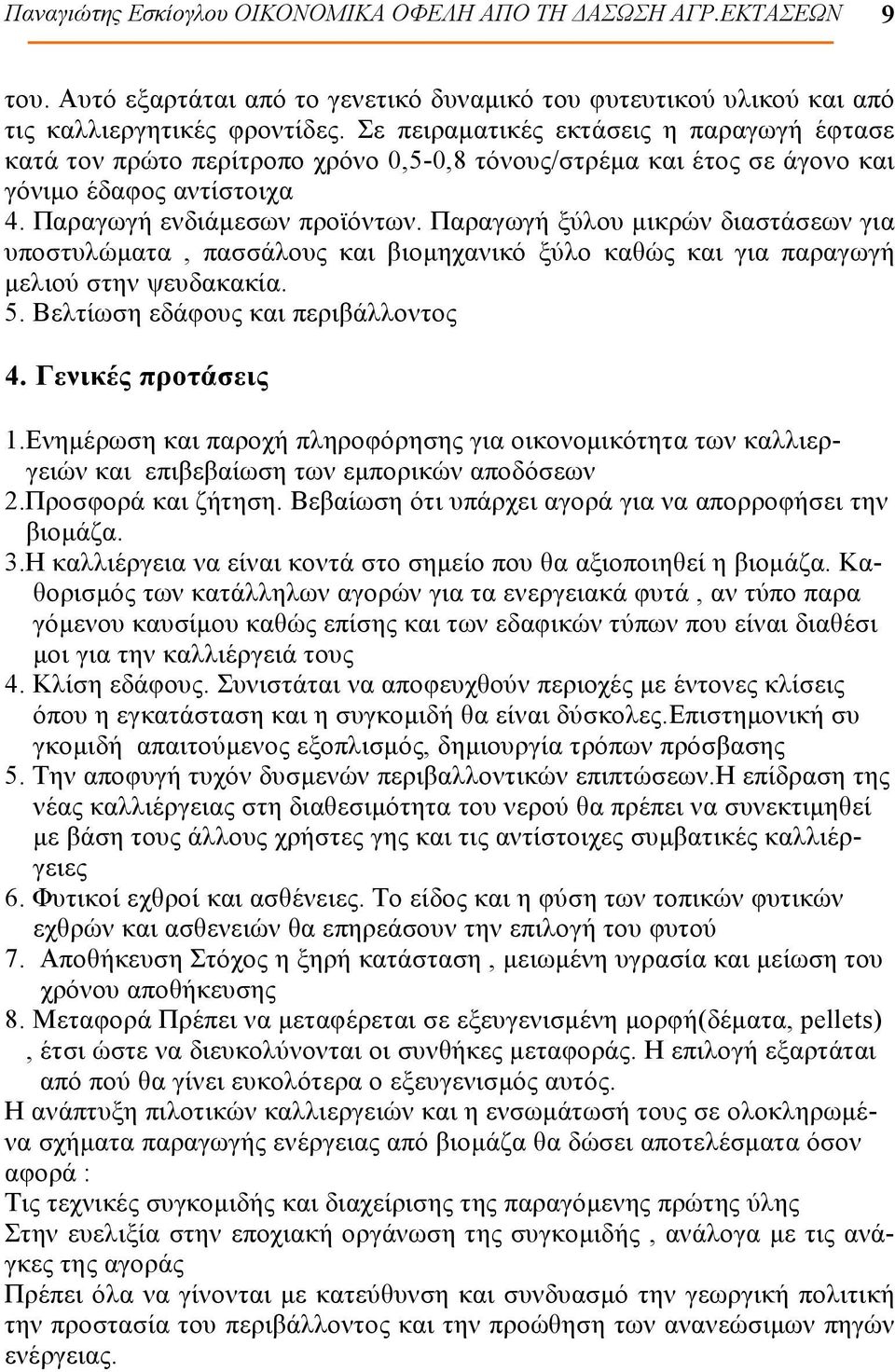 Παραγωγή ξύλου μικρών διαστάσεων για υποστυλώματα, πασσάλους και βιομηχανικό ξύλο καθώς και για παραγωγή μελιού στην ψευδακακία. 5. Βελτίωση εδάφους και περιβάλλοντος 4. Γενικές προτάσεις 1.