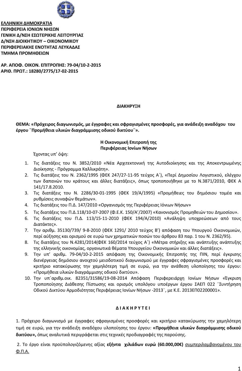 Έχοντας υπ όψη: Η Οικονομική Επιτροπή της Περιφέρειας Ιονίων Νήσων 1. Τις διατάξεις του Ν. 3852/2010 «Νέα Αρχιτεκτονική της Αυτοδιοίκησης και της Αποκεντρωμένης Διοίκησης - Πρόγραμμα Καλλικράτη». 2.