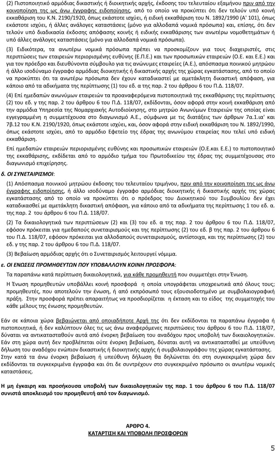 1892/1990 (Α' 101), όπως εκάστοτε ισχύει, ή άλλες ανάλογες καταστάσεις (μόνο για αλλοδαπά νομικά πρόσωπα) και, επίσης, ότι δεν τελούν υπό διαδικασία έκδοσης απόφασης κοινής ή ειδικής εκκαθάρισης των