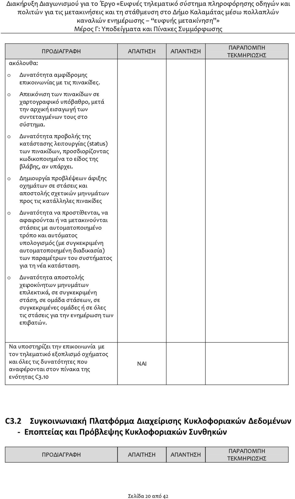 Δημιουργία προβλέψεων άφιξης οχημάτων σε στάσεις και αποστολής σχετικών μηνυμάτων προς τις κατάλληλες πινακίδες Δυνατότητα να προστίθενται, να αφαιρούνται ή να μετακινούνται στάσεις με