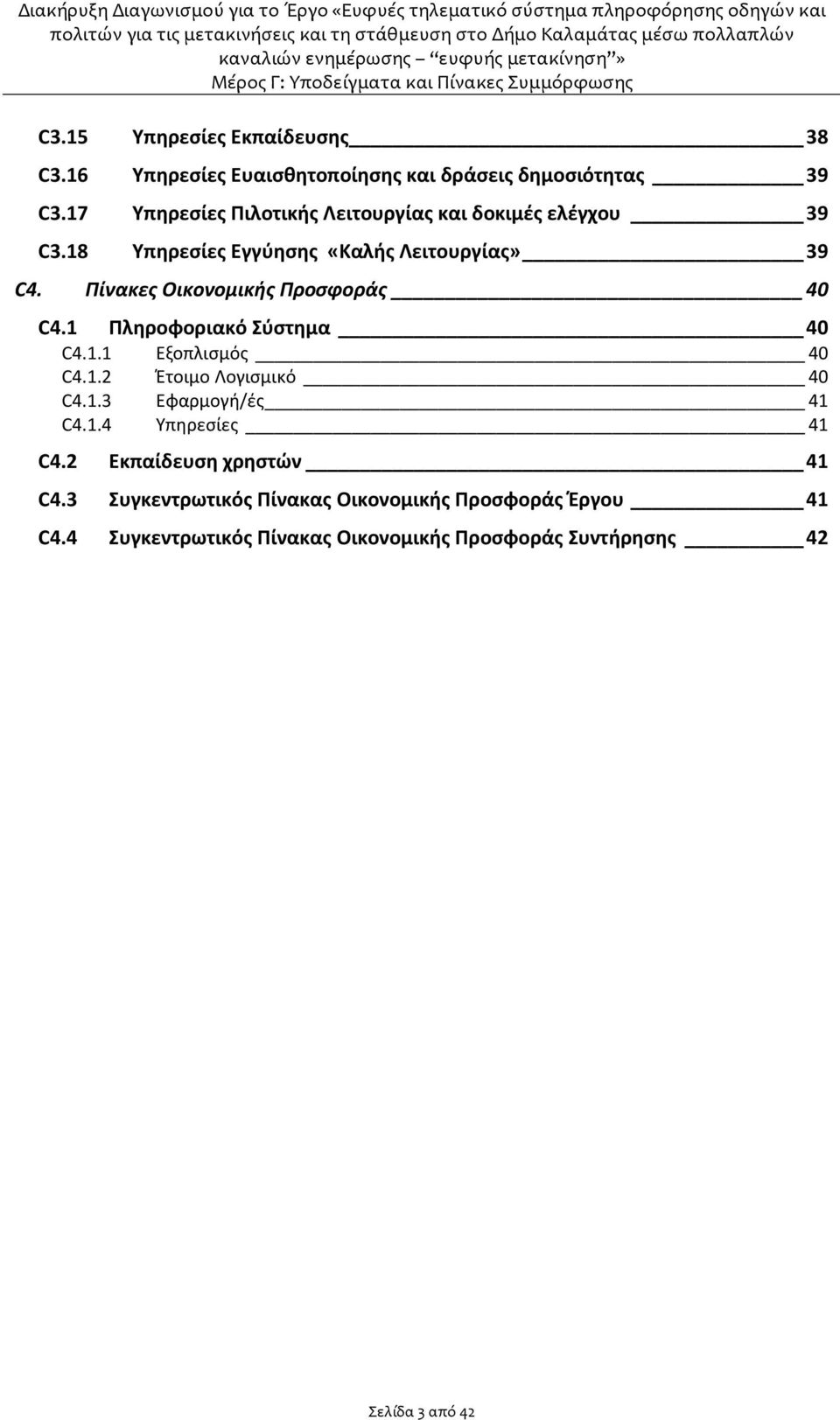 Πίνακες Οικονομικής Προσφοράς 40 C4.1 Πληροφοριακό Σύστημα 40 C4.1.1 Εξοπλισμός 40 C4.1.2 Έτοιμο Λογισμικό 40 C4.1.3 Εφαρμογή/ές 41 C4.
