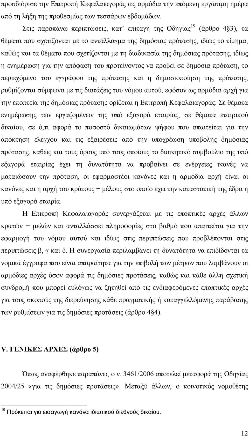 διαδικασία της δημόσιας πρότασης, ιδίως η ενημέρωση για την απόφαση του προτείνοντος να προβεί σε δημόσια πρόταση, το περιεχόμενο του εγγράφου της πρότασης και η δημοσιοποίηση της πρότασης,