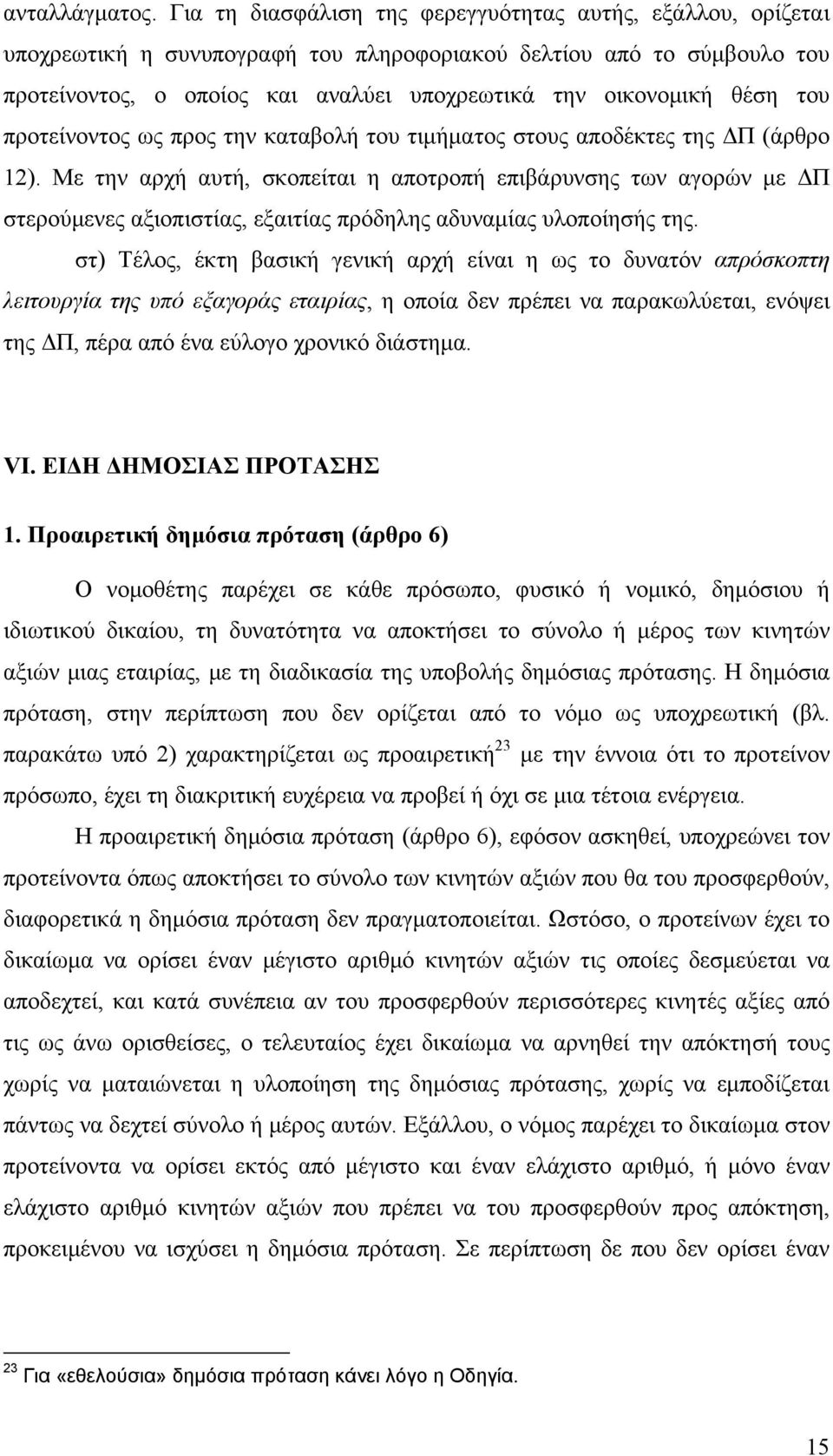 του προτείνοντος ως προς την καταβολή του τιμήματος στους αποδέκτες της ΔΠ (άρθρο 12).