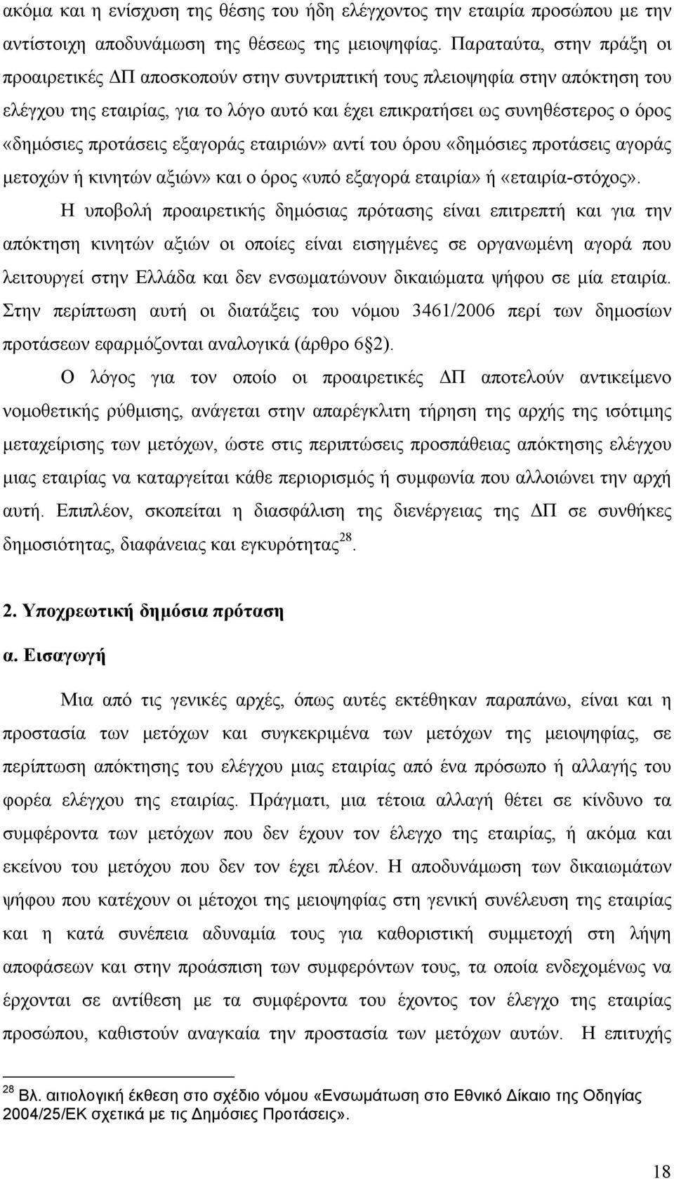 προτάσεις εξαγοράς εταιριών» αντί του όρου «δημόσιες προτάσεις αγοράς μετοχών ή κινητών αξιών» και ο όρος «υπό εξαγορά εταιρία» ή «εταιρία-στόχος».