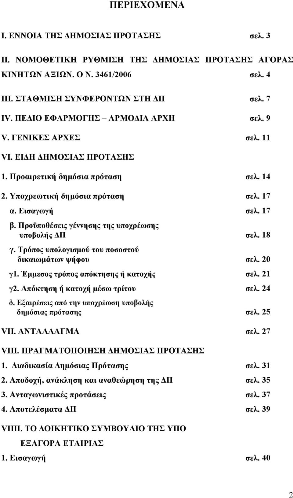 Προϋποθέσεις γέννησης της υποχρέωσης υποβολής ΔΠ σελ. 18 γ. Τρόπος υπολογισμού του ποσοστού δικαιωμάτων ψήφου σελ. 20 γ1. Έμμεσος τρόπος απόκτησης ή κατοχής σελ. 21 γ2.