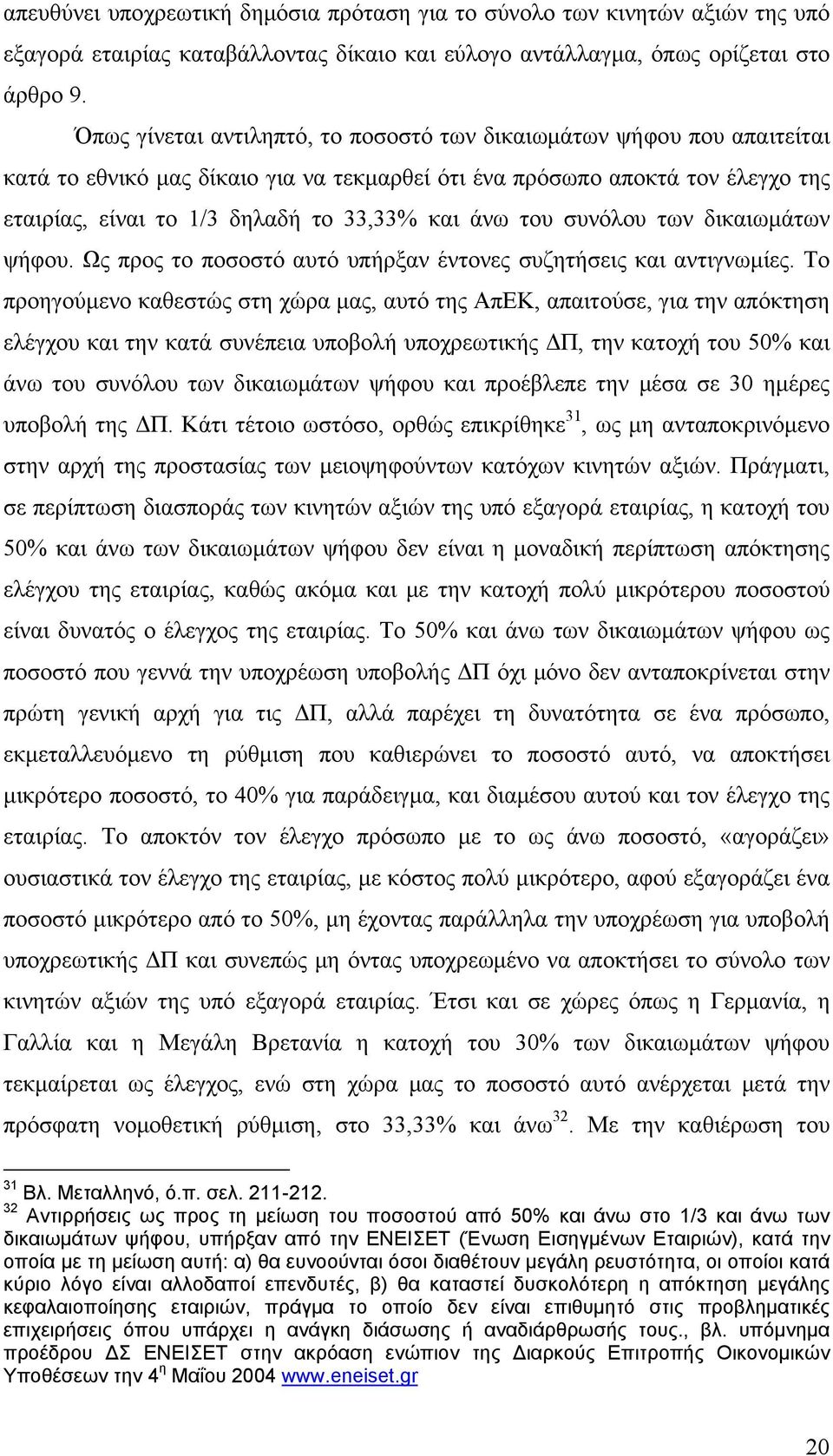 άνω του συνόλου των δικαιωμάτων ψήφου. Ως προς το ποσοστό αυτό υπήρξαν έντονες συζητήσεις και αντιγνωμίες.