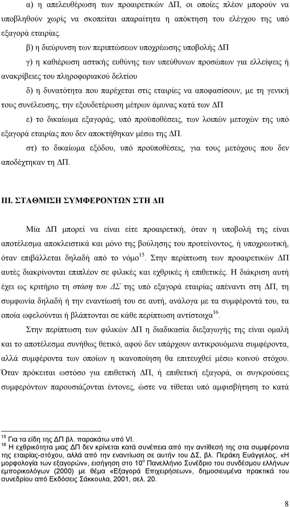 εταιρίες να αποφασίσουν, με τη γενική τους συνέλευσης, την εξουδετέρωση μέτρων άμυνας κατά των ΔΠ ε) το δικαίωμα εξαγοράς, υπό προϋποθέσεις, των λοιπών μετοχών της υπό εξαγορά εταιρίας που δεν