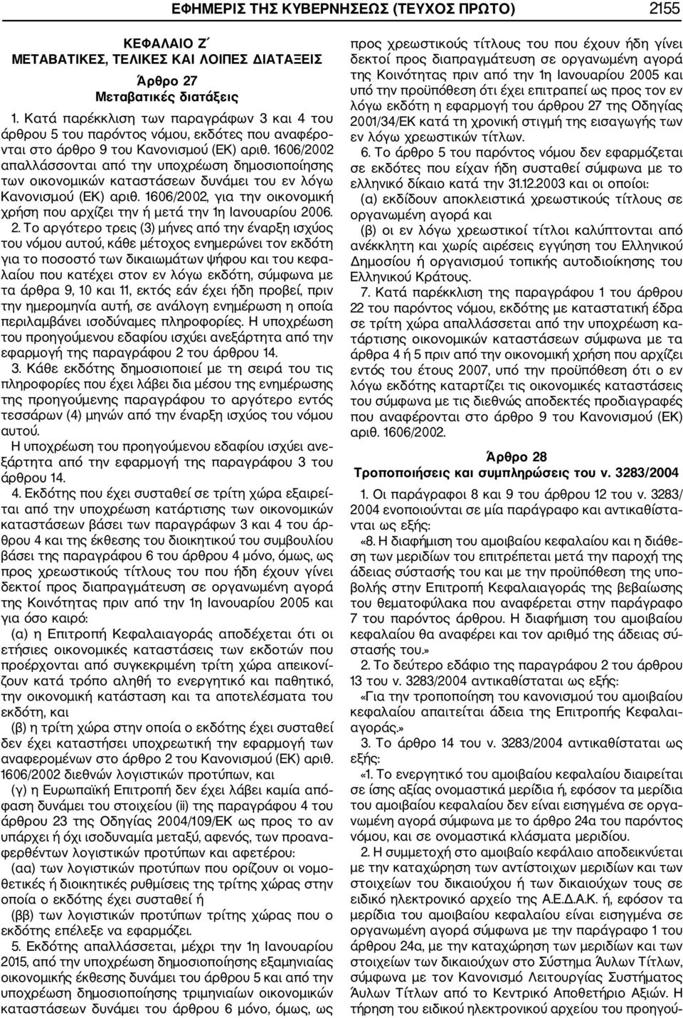 1606/2002 απαλλάσσονται από την υποχρέωση δημοσιοποίησης των οικονομικών καταστάσεων δυνάμει του εν λόγω Κανονισμού (ΕΚ) αριθ.