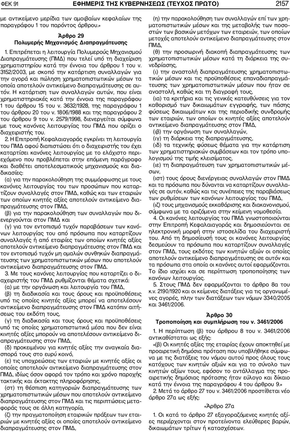 3152/2003, με σκοπό την κατάρτιση συναλλαγών για την αγορά και πώληση χρηματοπιστωτικών μέσων τα οποία αποτελούν αντικείμενο διαπραγμάτευσης σε αυ τόν.