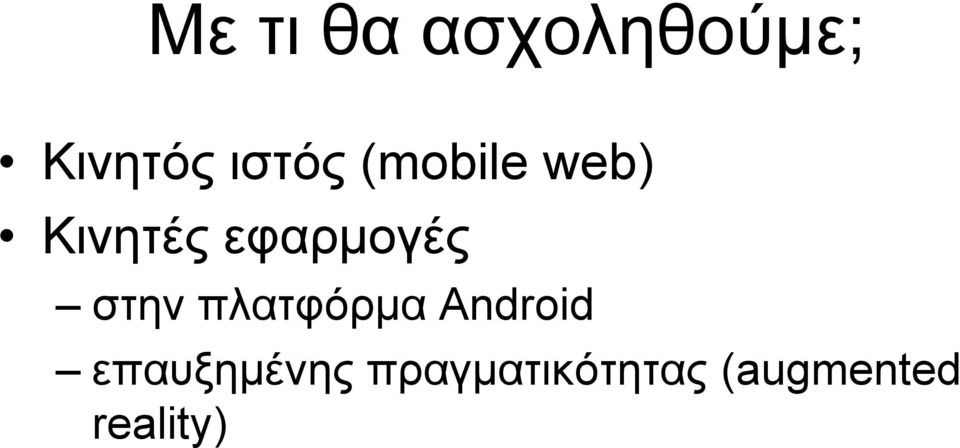 εφαρμογές στην πλατφόρμα Android