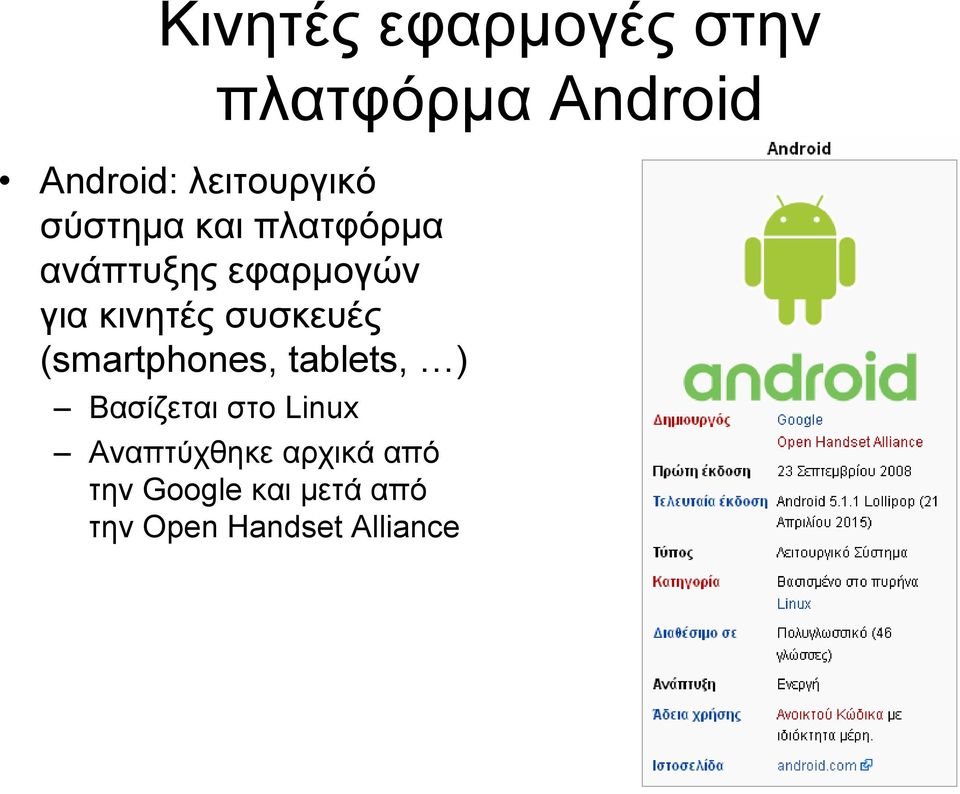 κινητές συσκευές (smartphones, tablets, ) Βασίζεται στο