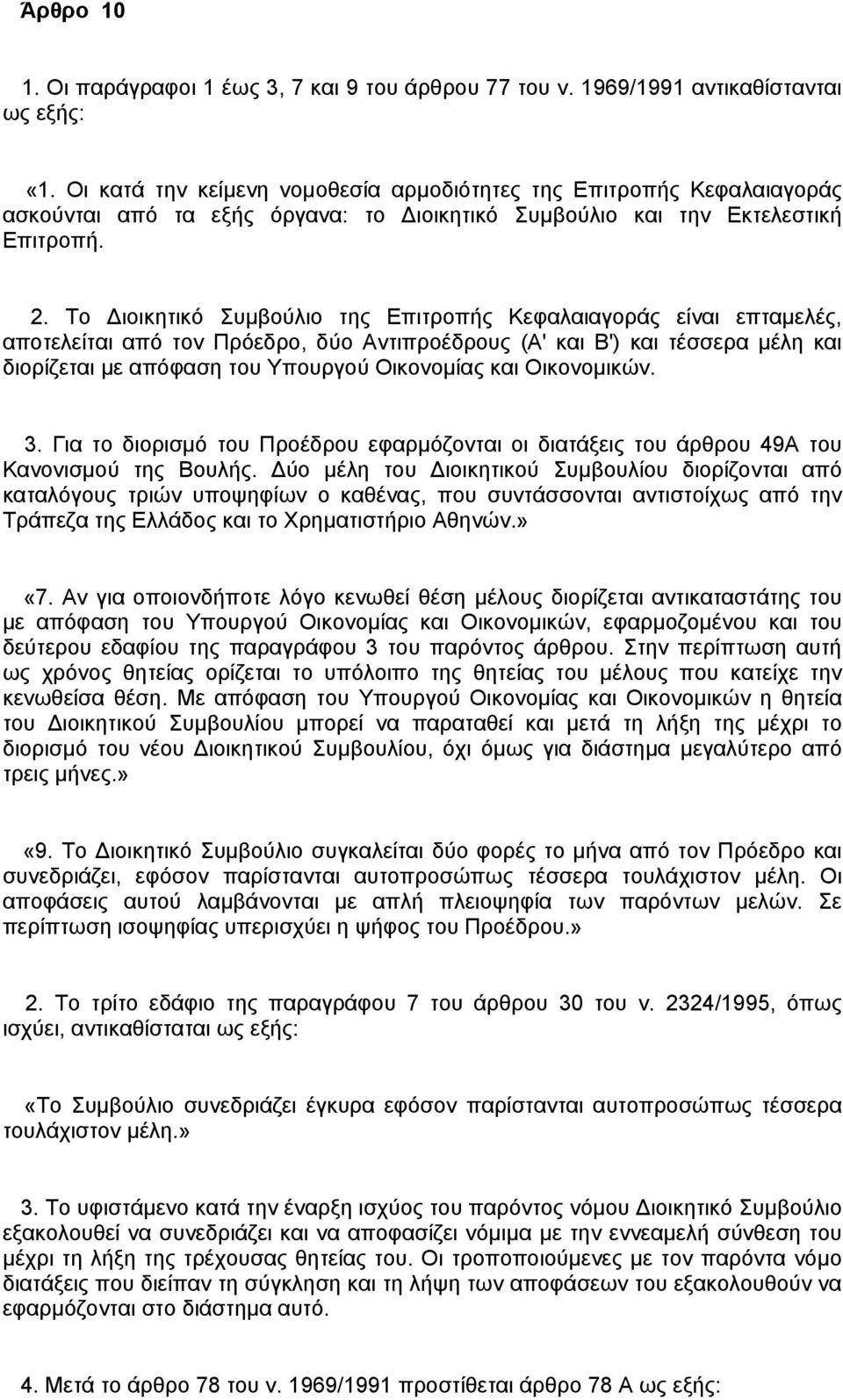 Το Διοικητικό Συμβούλιο της Επιτροπής Κεφαλαιαγοράς είναι επταμελές, αποτελείται από τον Πρόεδρο, δύο Αντιπροέδρους (Α' και Β') και τέσσερα μέλη και διορίζεται με απόφαση του Υπουργού Οικονομίας και