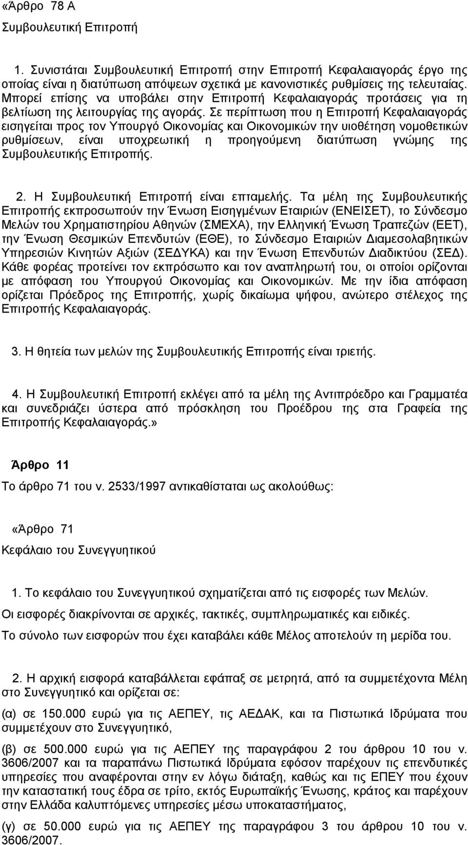 Σε περίπτωση που η Επιτροπή Κεφαλαιαγοράς εισηγείται προς τον Υπουργό Οικονομίας και Οικονομικών την υιοθέτηση νομοθετικών ρυθμίσεων, είναι υποχρεωτική η προηγούμενη διατύπωση γνώμης της