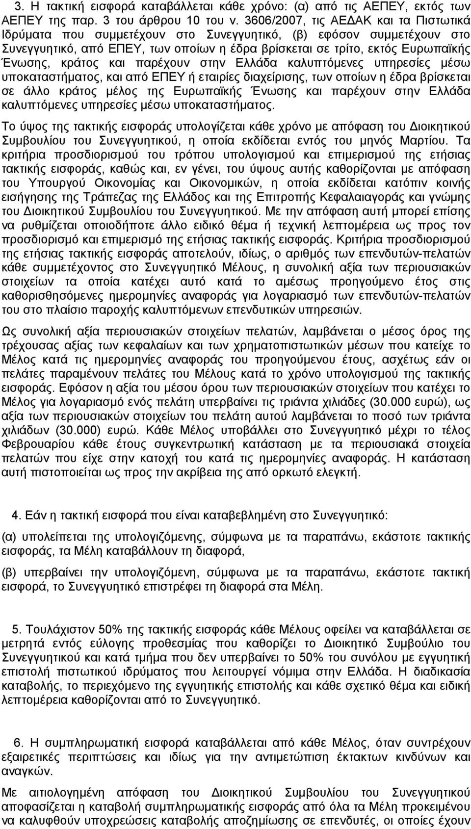 κράτος και παρέχουν στην Ελλάδα καλυπτόμενες υπηρεσίες μέσω υποκαταστήματος, και από ΕΠΕΥ ή εταιρίες διαχείρισης, των οποίων η έδρα βρίσκεται σε άλλο κράτος μέλος της Ευρωπαϊκής Ένωσης και παρέχουν