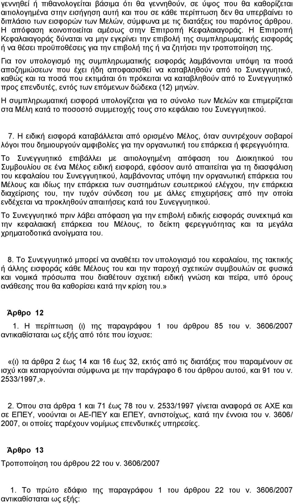 Η Επιτροπή Κεφαλαιαγοράς δύναται να μην εγκρίνει την επιβολή της συμπληρωματικής εισφοράς ή να θέσει προϋποθέσεις για την επιβολή της ή να ζητήσει την τροποποίηση της.