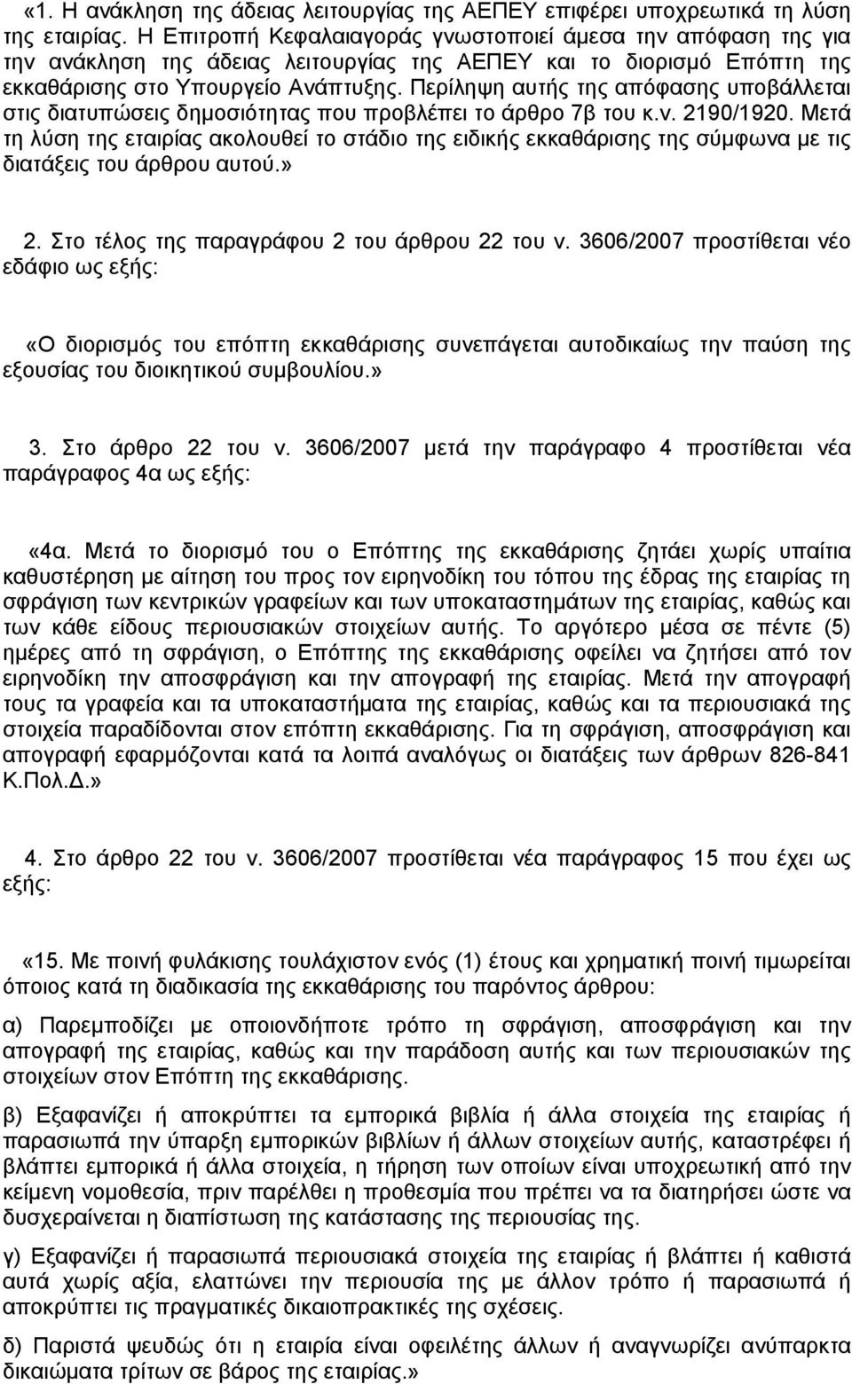 Περίληψη αυτής της απόφασης υποβάλλεται στις διατυπώσεις δημοσιότητας που προβλέπει το άρθρο 7β του κ.ν. 2190/1920.