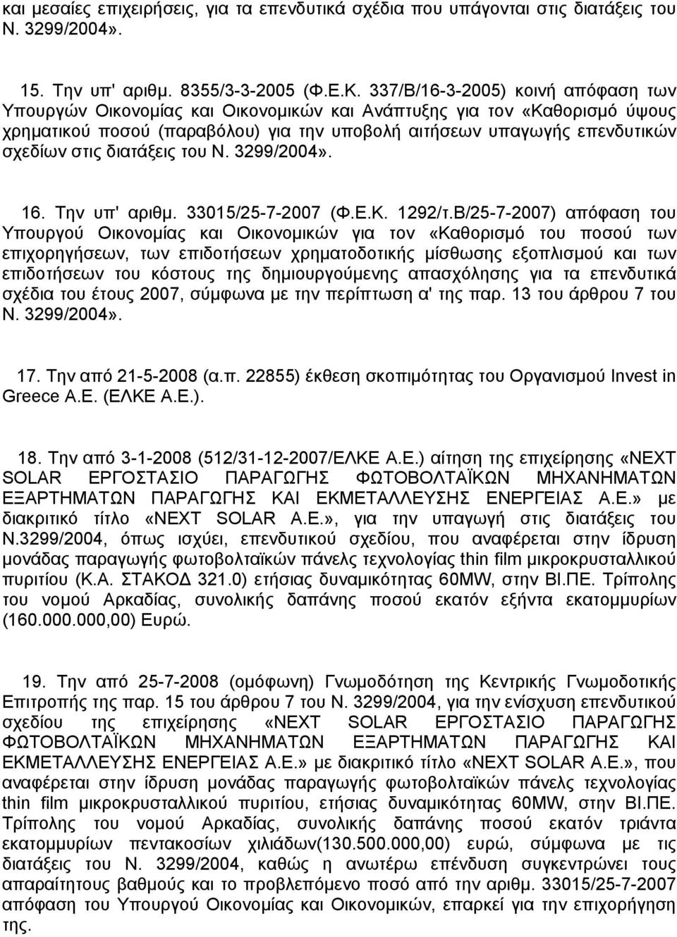 διατάξεις του Ν. 3299/2004». 16. Την υπ' αριθμ. 33015/25-7-2007 (Φ.Ε.Κ. 1292/τ.