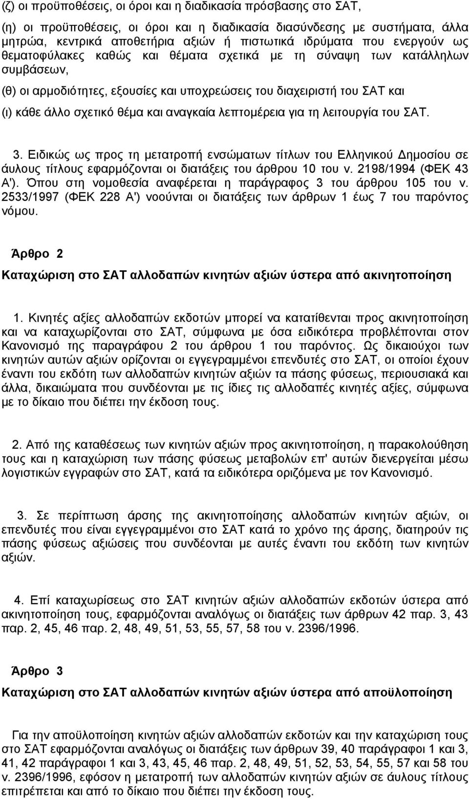 αναγκαία λεπτομέρεια για τη λειτουργία του ΣΑΤ. 3. Ειδικώς ως προς τη μετατροπή ενσώματων τίτλων του Ελληνικού Δημοσίου σε άυλους τίτλους εφαρμόζονται οι διατάξεις του άρθρου 10 του ν.