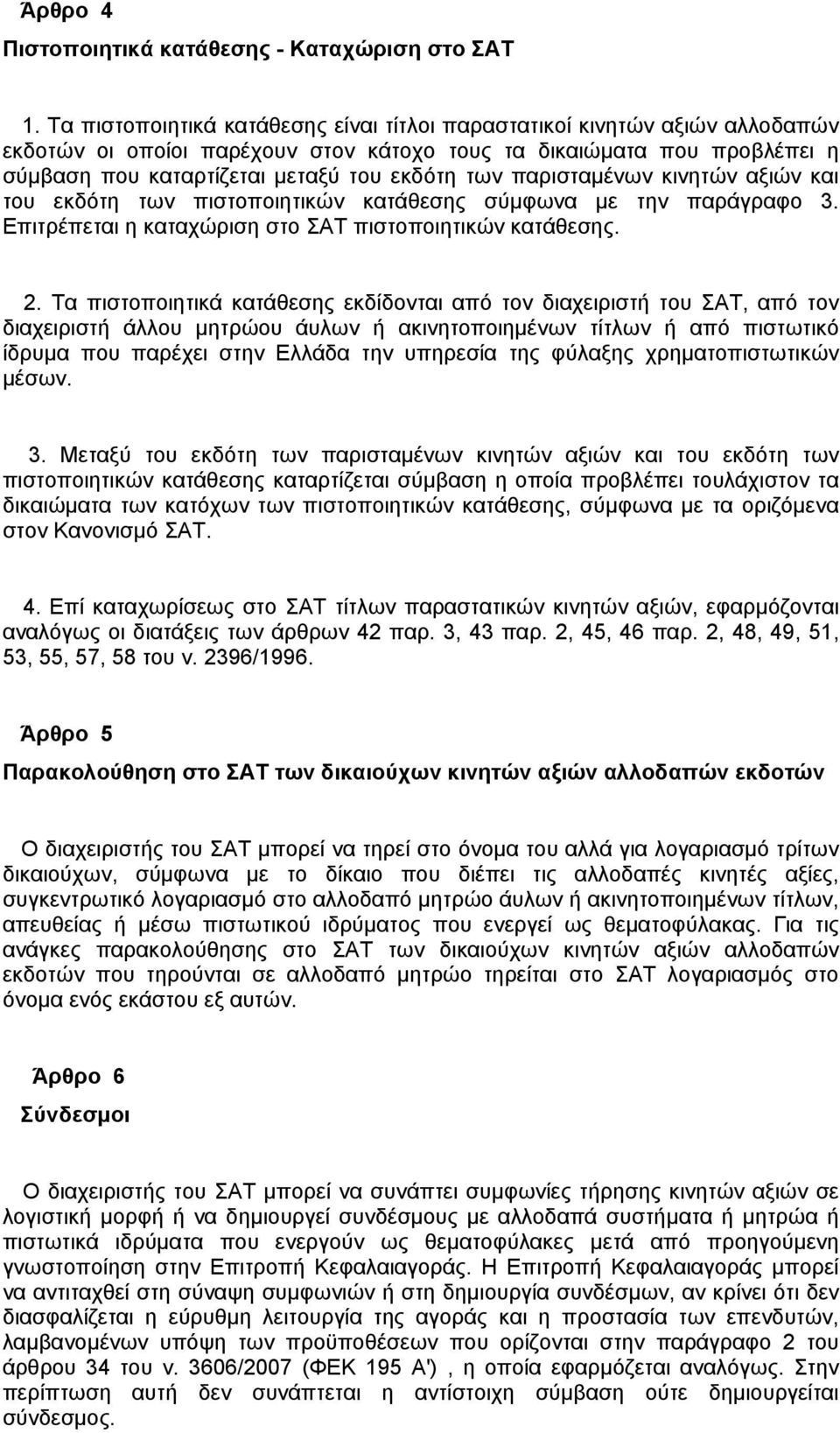παρισταμένων κινητών αξιών και του εκδότη των πιστοποιητικών κατάθεσης σύμφωνα με την παράγραφο 3. Επιτρέπεται η καταχώριση στο ΣΑΤ πιστοποιητικών κατάθεσης. 2.