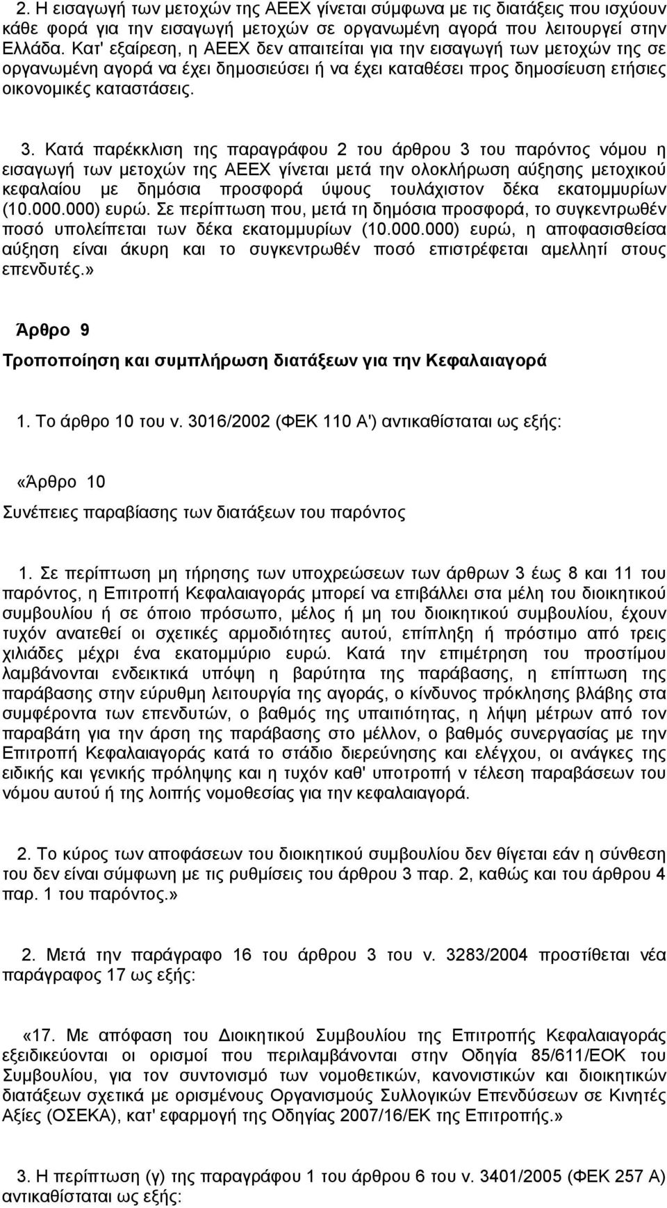 Κατά παρέκκλιση της παραγράφου 2 του άρθρου 3 του παρόντος νόμου η εισαγωγή των μετοχών της ΑΕΕΧ γίνεται μετά την ολοκλήρωση αύξησης μετοχικού κεφαλαίου με δημόσια προσφορά ύψους τουλάχιστον δέκα